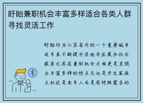 盱眙兼职机会丰富多样适合各类人群寻找灵活工作