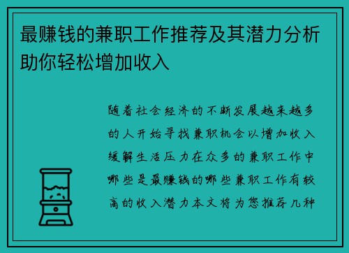最赚钱的兼职工作推荐及其潜力分析助你轻松增加收入