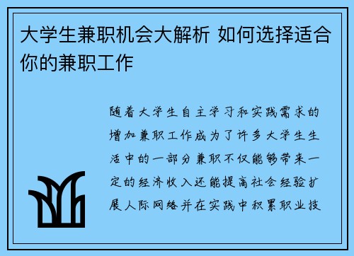 大学生兼职机会大解析 如何选择适合你的兼职工作