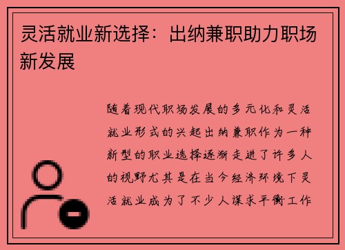 灵活就业新选择:出纳兼职助力职场新发展