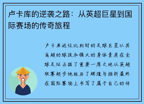卢卡库的逆袭之路：从英超巨星到国际赛场的传奇旅程