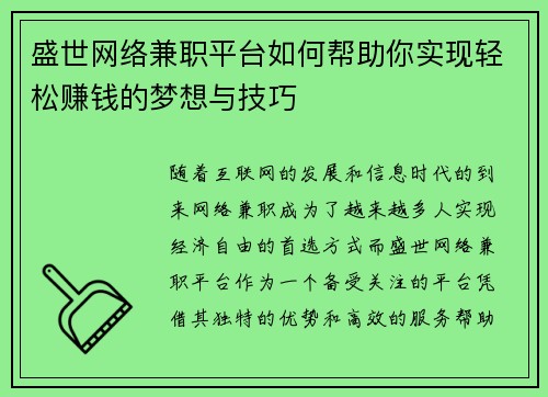 盛世网络兼职平台如何帮助你实现轻松赚钱的梦想与技巧