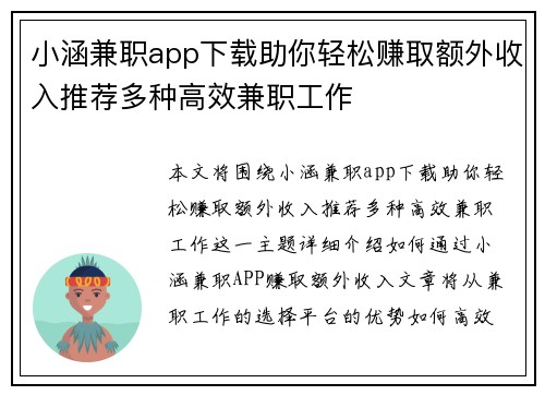 小涵兼职app下载助你轻松赚取额外收入推荐多种高效兼职工作