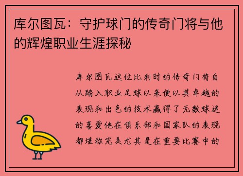 库尔图瓦:守护球门的传奇门将与他的辉煌职业生涯探秘