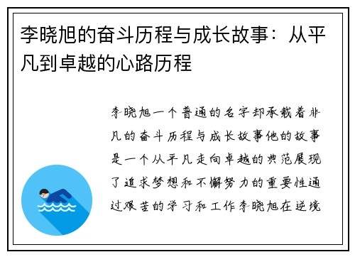 李晓旭的奋斗历程与成长故事：从平凡到卓越的心路历程