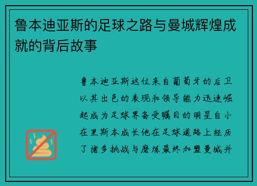 鲁本迪亚斯的足球之路与曼城辉煌成就的背后故事