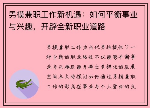 男模兼职工作新机遇：如何平衡事业与兴趣，开辟全新职业道路