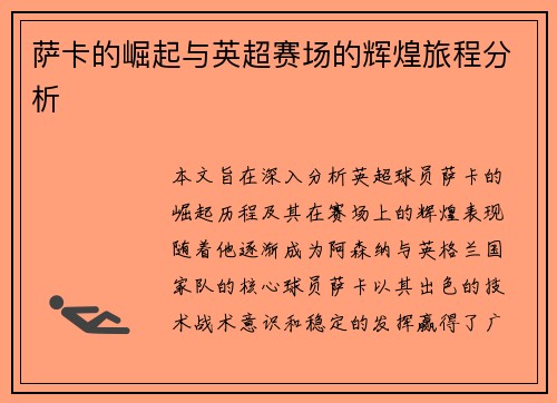 萨卡的崛起与英超赛场的辉煌旅程分析