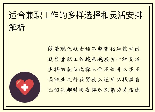 适合兼职工作的多样选择和灵活安排解析
