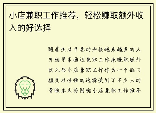 小店兼职工作推荐，轻松赚取额外收入的好选择