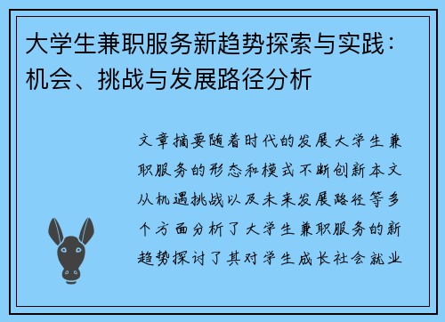 大学生兼职服务新趋势探索与实践：机会、挑战与发展路径分析