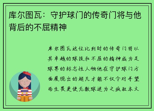 库尔图瓦:守护球门的传奇门将与他背后的不屈精神