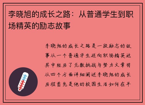 李晓旭的成长之路：从普通学生到职场精英的励志故事