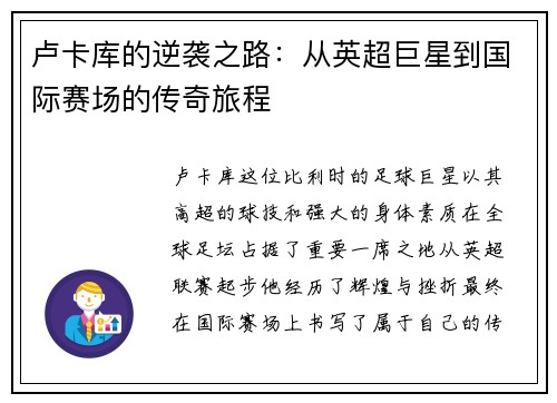 卢卡库的逆袭之路:从英超巨星到国际赛场的传奇旅程