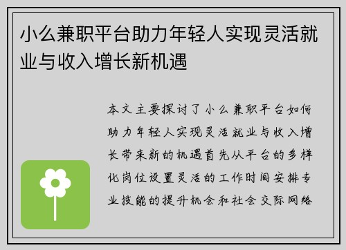 小么兼职平台助力年轻人实现灵活就业与收入增长新机遇