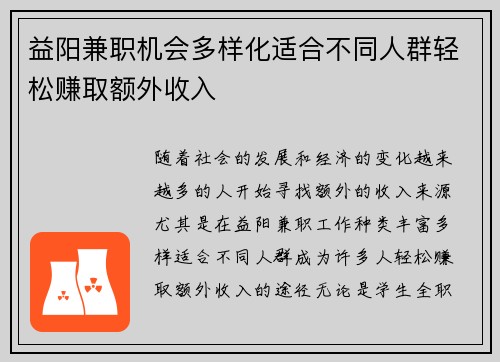 益阳兼职机会多样化适合不同人群轻松赚取额外收入