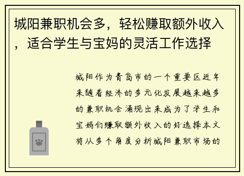 城阳兼职机会多，轻松赚取额外收入，适合学生与宝妈的灵活工作选择