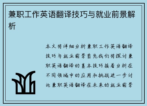 兼职工作英语翻译技巧与就业前景解析