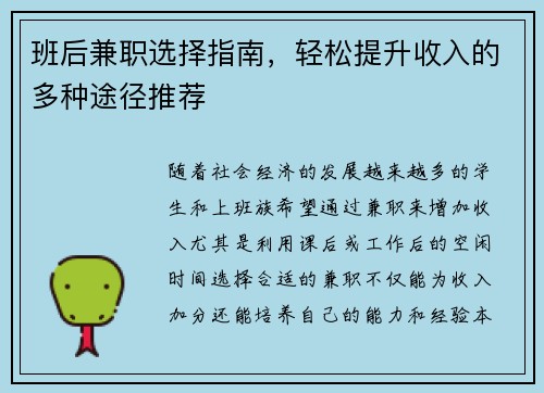 班后兼职选择指南,轻松提升收入的多种途径推荐