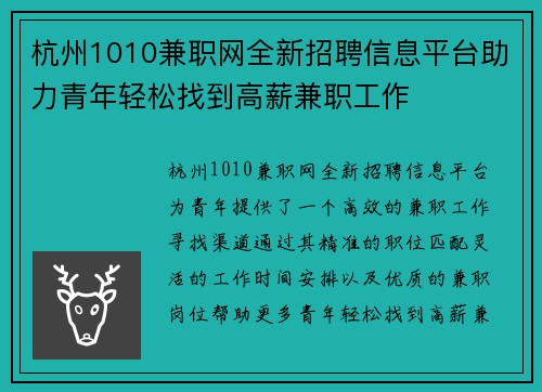 杭州1010兼职网全新招聘信息平台助力青年轻松找到高薪兼职工作