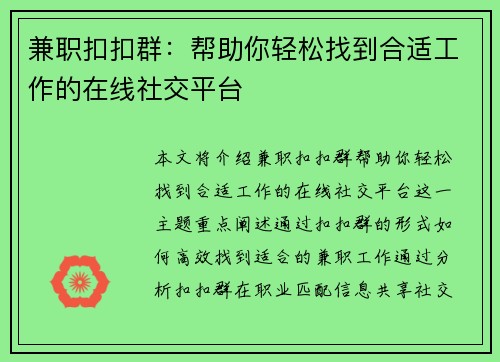 兼职扣扣群:帮助你轻松找到合适工作的在线社交平台