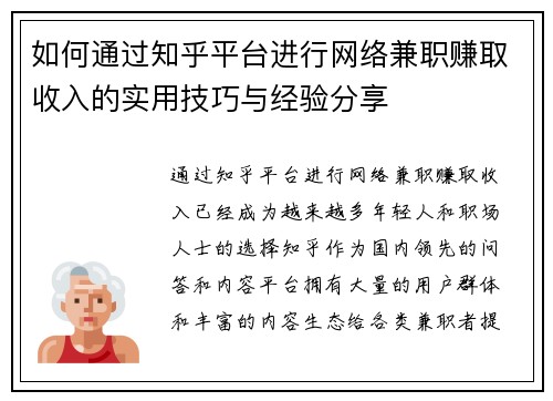 如何通过知乎平台进行网络兼职赚取收入的实用技巧与经验分享
