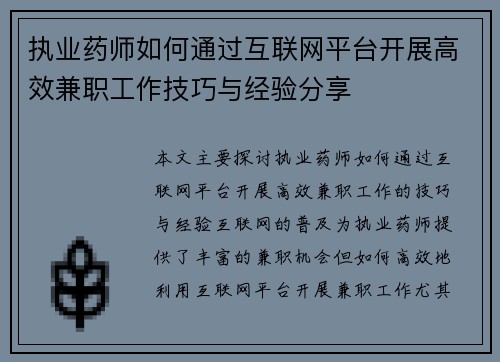 执业药师如何通过互联网平台开展高效兼职工作技巧与经验分享