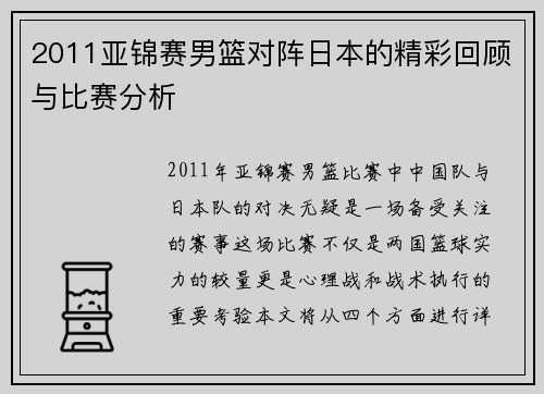 2011亚锦赛男篮对阵日本的精彩回顾与比赛分析
