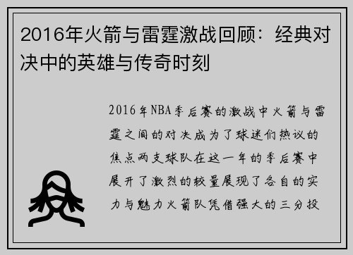 2016年火箭与雷霆激战回顾：经典对决中的英雄与传奇时刻