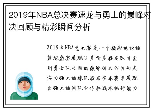 2019年NBA总决赛速龙与勇士的巅峰对决回顾与精彩瞬间分析