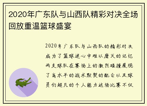 2020年广东队与山西队精彩对决全场回放重温篮球盛宴