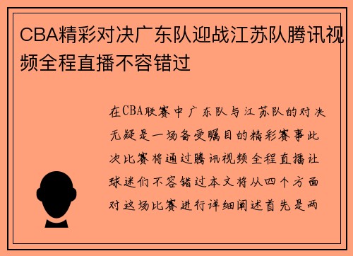 CBA精彩对决广东队迎战江苏队腾讯视频全程直播不容错过