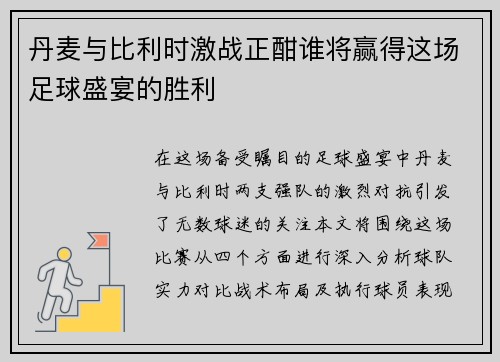 丹麦与比利时激战正酣谁将赢得这场足球盛宴的胜利
