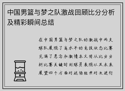 中国男篮与梦之队激战回顾比分分析及精彩瞬间总结