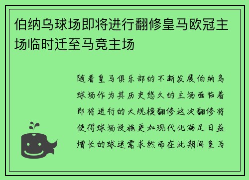 伯纳乌球场即将进行翻修皇马欧冠主场临时迁至马竞主场