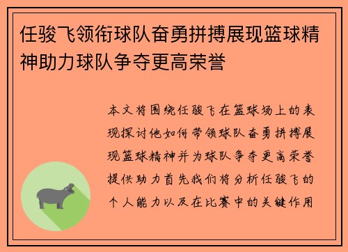 任骏飞领衔球队奋勇拼搏展现篮球精神助力球队争夺更高荣誉