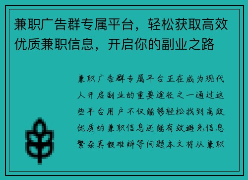 兼职广告群专属平台，轻松获取高效优质兼职信息，开启你的副业之路