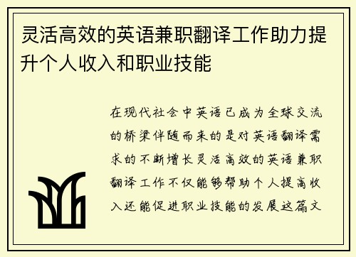 灵活高效的英语兼职翻译工作助力提升个人收入和职业技能