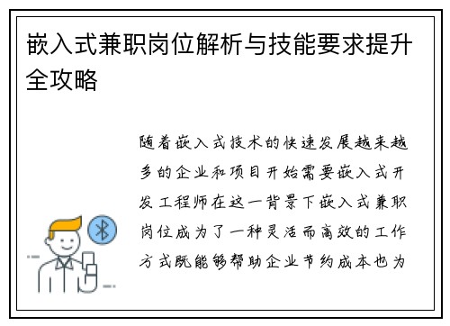 嵌入式兼职岗位解析与技能要求提升全攻略