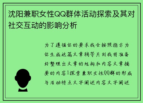 沈阳兼职女性QQ群体活动探索及其对社交互动的影响分析