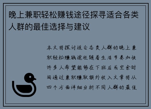 晚上兼职轻松赚钱途径探寻适合各类人群的最佳选择与建议