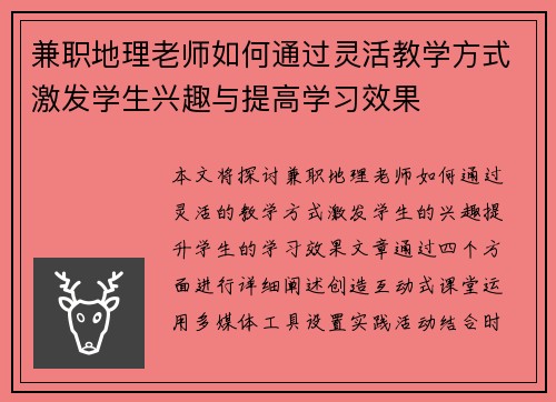 兼职地理老师如何通过灵活教学方式激发学生兴趣与提高学习效果