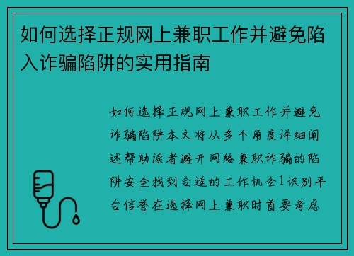 如何选择正规网上兼职工作并避免陷入诈骗陷阱的实用指南