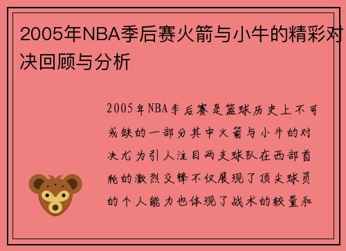 2005年NBA季后赛火箭与小牛的精彩对决回顾与分析