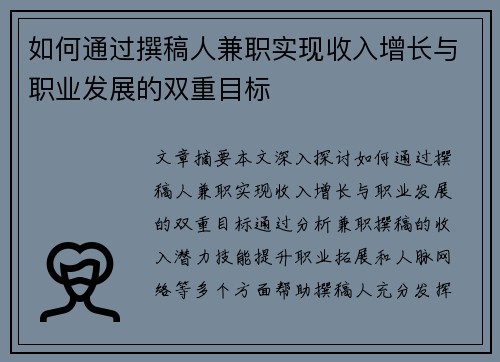 如何通过撰稿人兼职实现收入增长与职业发展的双重目标
