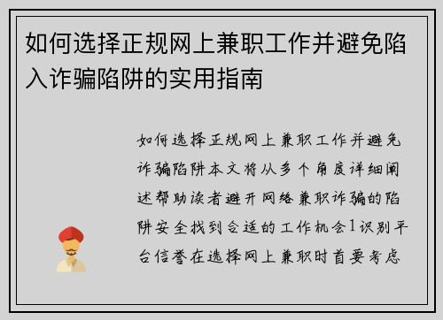 如何选择正规网上兼职工作并避免陷入诈骗陷阱的实用指南