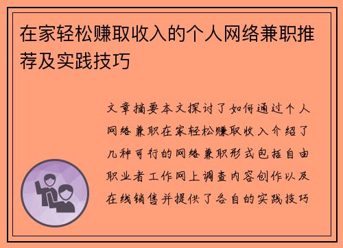 在家轻松赚取收入的个人网络兼职推荐及实践技巧