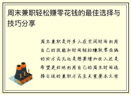 周末兼职轻松赚零花钱的最佳选择与技巧分享