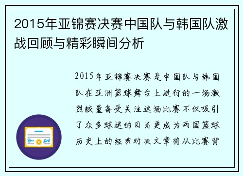 2015年亚锦赛决赛中国队与韩国队激战回顾与精彩瞬间分析