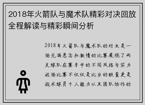 2018年火箭队与魔术队精彩对决回放全程解读与精彩瞬间分析